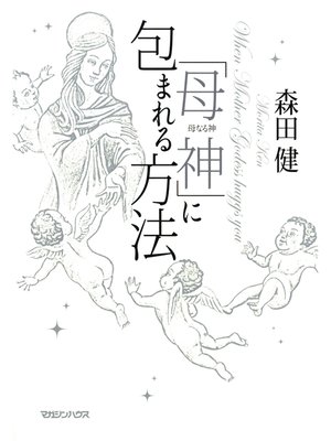cover image of 「母神」に包まれる方法